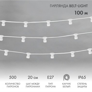 Фотография товара 'Neon-Night 331-254 Гирлянда Belt-Light 2 жилы, 100м, шаг 20см, 500 патронов Е27'