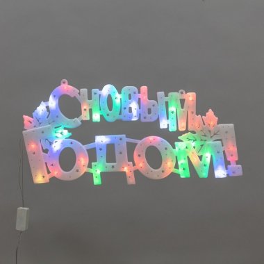 Фотография товара 'Neon-Night 501-004 Фигура светодиодная С НОВЫМ ГОДОМ 35LED'