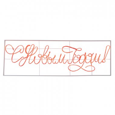 Фотография товара 'Neon-night Надпись прописная светодиодная С Новым Годом, 230х90 см 501-113'