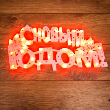 Фотография товара 'Neon-night Фигура светодиодная "С НОВЫМ ГОДОМ" 35 LED, 42*19 см, 501-003'