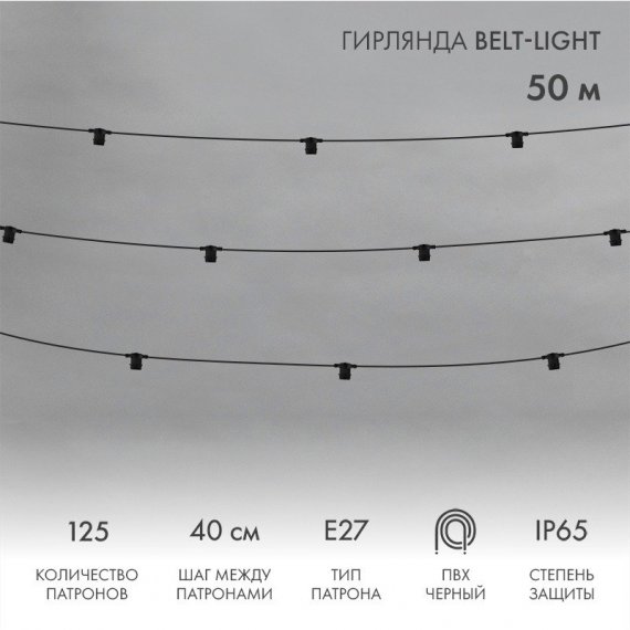 Фотография товара 'Neon-Night 331-241 Гирлянда Belt-Light 2 жилы, 50м, шаг 40см, 125 патронов E27'