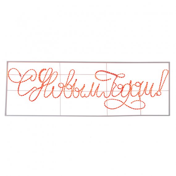 Фотография товара 'Neon-night Надпись прописная светодиодная С Новым Годом, 230х90 см 501-113'