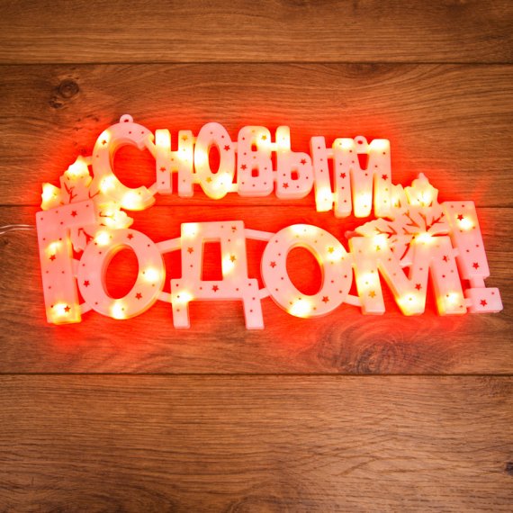 Фотография товара 'Neon-night Фигура светодиодная "С НОВЫМ ГОДОМ" 35 LED, 42*19 см, 501-003'