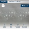 Neon-night Гирлянда «Айсикл» («Бахрома») светодиодная 4,0х0,6 м, с эффектом мерцания, 255-355